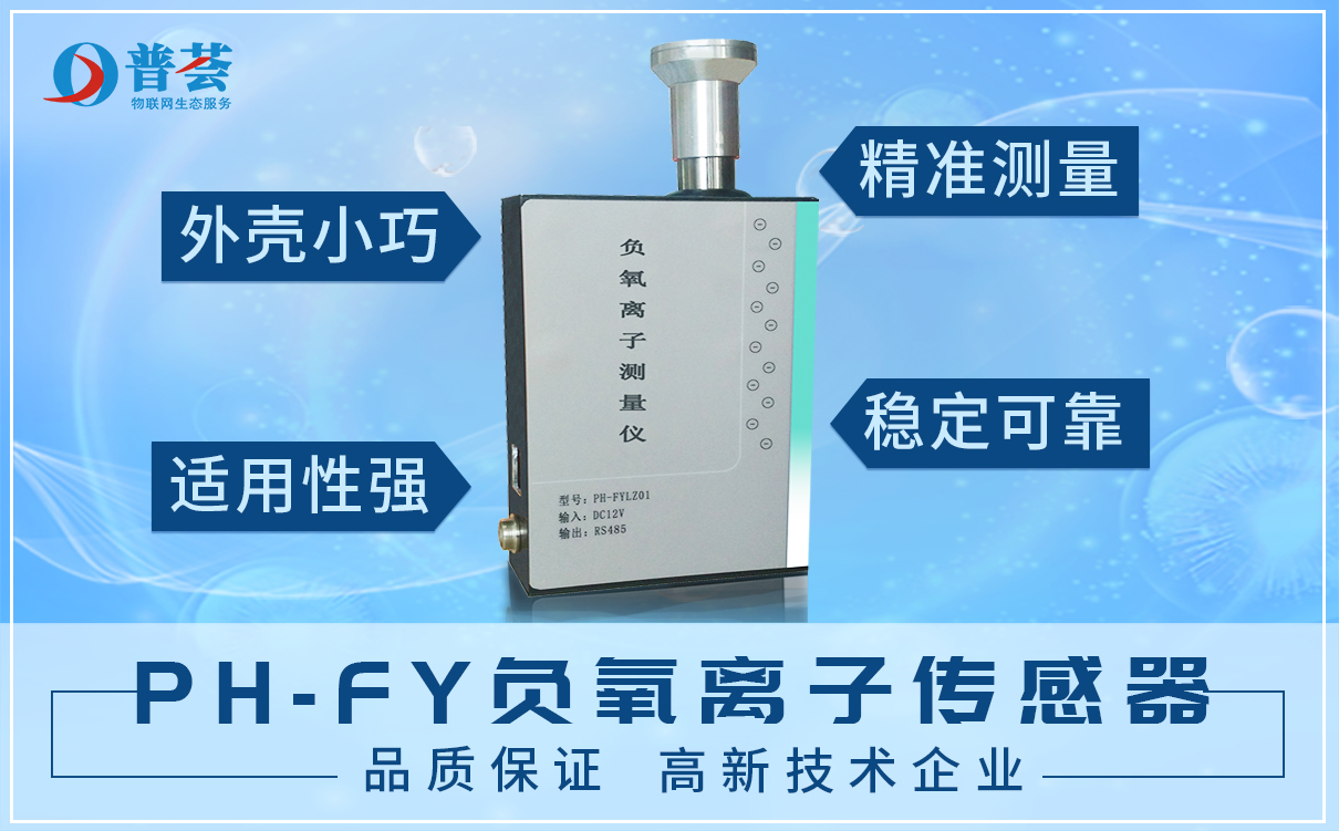 大圖-PH-FY 負(fù)氧離子傳感器.jpg