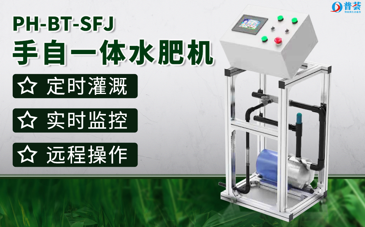 PH-BT-SFJ手自動水肥機(jī)-1.61.jpg