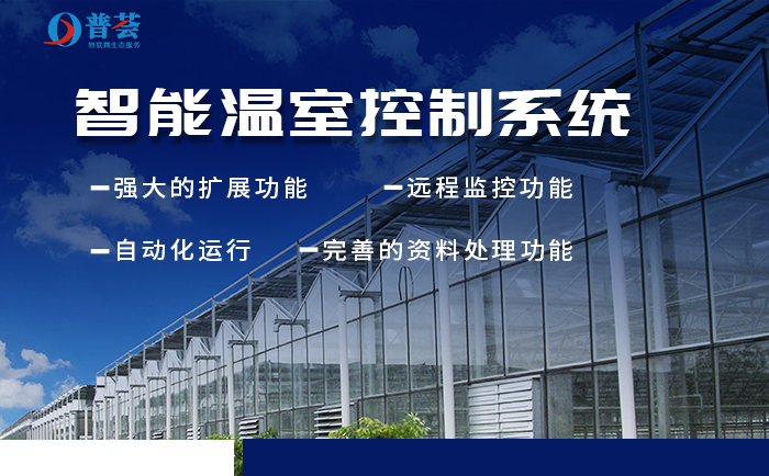 新普惠：新型智能溫室大棚如何構(gòu)建？重大意義表現(xiàn)在那些方面？